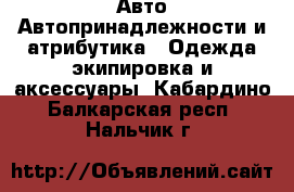 Авто Автопринадлежности и атрибутика - Одежда экипировка и аксессуары. Кабардино-Балкарская респ.,Нальчик г.